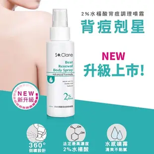 St.Clare 聖克萊爾 新煥肌背痘護理噴霧 100ml 背痘噴霧