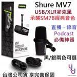 SHURE MV7 USB/XLR 兩用 動圈式 收音 直播 人聲 錄音 麥克風 PODCAST 公司貨 保固兩年