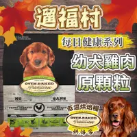 在飛比找蝦皮購物優惠-遛福村-免運贈好禮！烘焙客【原顆粒】幼犬-野放雞配方、低溫烘