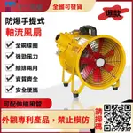 [搭配變壓器使用]便攜式移動式防爆手提式軸流風機220V 防爆手提風機 有限空間專用