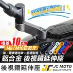 【JC-MOTO】 後照鏡延伸座 外移 延長 延伸支架 增高 延伸 延長座 【Ｍ29】