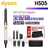 在飛比找樂天市場購物網優惠-dyson 戴森 Airwrap Complete HS05