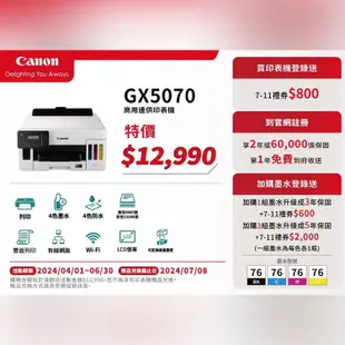 Canon MAXIFY GX5070 商用連供印表機【登錄送7-11禮券800元】