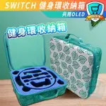 任天堂 SWITCH 健身環收納 健身環收納包 動森收納包 SWITCH外出包 健身環包 收納箱 健身環