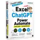 Excel × ChatGPT × Power Automate 自動化處理．效率提昇便利技<啃書>