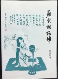 在飛比找露天拍賣優惠-古今書廊《唐宋詞格律》龍沐勛│里仁│