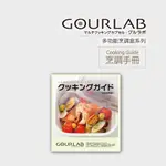 [強強滾]GOURLAB多功能烹調盒🍓COOKING GUIDE烹調手冊 全日文/中文版 加熱微波盒保鮮盒食譜