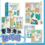 ❤️微笑心❤️愛思考的貓巧可 注音版 幽默勵志故事書 寄給貓巧可的信  節慶禮物書 腦力遊戲故事書 禮物贈品 童書 繪本