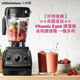 Littleonions 小洋蔥【Vitamix E310】《預購》 美國直送抵台 最新型號 多功能調理機