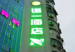 諾一酒店(廈門明發店)Hi Inn (Xiamen Laodongli Building)