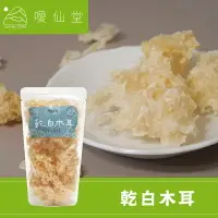 在飛比找樂天市場購物網優惠-【噯仙堂本草】乾白木耳-頂級食材/乾貨