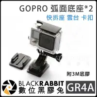 在飛比找Yahoo!奇摩拍賣優惠-數位黑膠兔 Gopro 副廠【 GR4B 弧面底座 2入 含