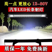 在飛比找樂天市場購物網優惠-汽車長條燈 車頂燈 汽車led長條射燈 汽車長條燈led射燈