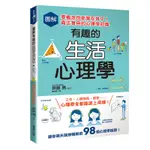 圖解有趣的生活心理學：零概念也能樂在其中！真正實用的心理學知識[9折]11100977793 TAAZE讀冊生活網路書店