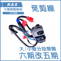 在飛比找蝦皮商城精選優惠-Q3機車精品 K&S 五代戰 六期改五 大燈線組 開關 線組