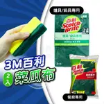 菜瓜布 百利菜瓜布 3M菜瓜布 海綿菜瓜布 兩入組 廚房 爐具 污垢 打掃 清潔 碗盤清洗 去汙 廚房清潔 不鏽鋼鍋具