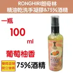 RONGHIRI朗奇林 精油葡萄柚乾洗手凝膠 & 75%酒精 防疫 酒精乾洗手 包含75%酒精 消毒