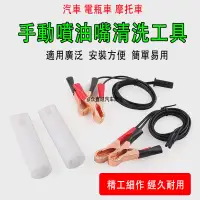 在飛比找蝦皮購物優惠-噴油嘴清洗工具 手動噴油嘴清洗工具 汽車 機車 手動 噴油嘴