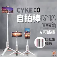 在飛比找蝦皮購物優惠-現貨🔥 CYKE魅影藍芽自拍棒 M18 80cm 自拍棒 藍