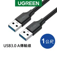 在飛比找蝦皮商城優惠-[福利品] 綠聯 USB3.0 A 公對公傳輸線-1米