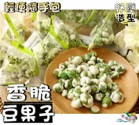 在飛比找樂天市場購物網優惠-【野味食品】來新 香脆豆果子(翠果子,脆果子,桃園實體店面出