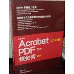 ADOBE ACROBAT工作必備的PDF文件煉金術 簡嘉宏 旗標 9789863120971 書況佳 @29 二手書