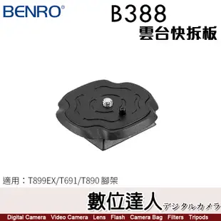 百諾 BENRO B388 雲台快拆板 適用 T899EX T691 T890 腳架 快拆板