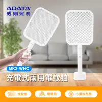 在飛比找PChome24h購物優惠-ADATA 威剛 充電式兩用電蚊拍 MK2-WHC