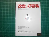 在飛比找Yahoo!奇摩拍賣優惠-絕版心靈成長~《改變，好容易》奇普．希思、丹．希思著  陳松