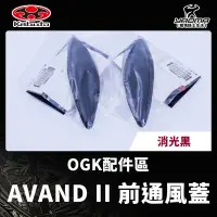 在飛比找Yahoo!奇摩拍賣優惠-OGK 原廠配件 AVAND II AVAND2 前通風蓋 