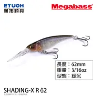 在飛比找漁拓釣具優惠-MEGABASS SHADING-X R 62 [路亞硬餌]