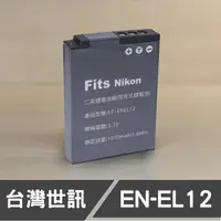 在飛比找蝦皮購物優惠-【現貨】 台灣 世訊 EN-EL12 副廠 電池 日芯 適用