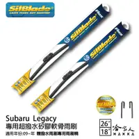 在飛比找蝦皮商城優惠-SilBlade Subaru Legacy 三節式矽膠雨刷