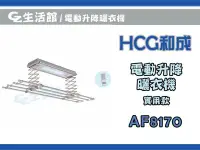 在飛比找Yahoo!奇摩拍賣優惠-[GZ生活館]   HCG和成   AF8170   實用款