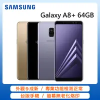 在飛比找PChome24h購物優惠-Samsung Galaxy A8+ 64GB(福利品/外觀