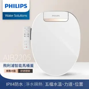 【Philips 飛利浦】瞬熱式智能免治淨水馬桶便座(含基本安裝AIB2205)