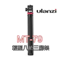 在飛比找蝦皮購物優惠-數配樂 Ulanzi MT-79 贈 手機夾 輕型八節 三腳