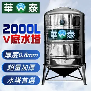 【C.L居家生活館】華泰 WT-V-2000 創新專利V底不鏽鋼水塔/髒污自動沉積/304水塔 (8折)