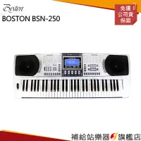 在飛比找蝦皮購物優惠-【滿額免運】BOSTON BSN-250 電子琴