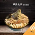 【溫國智】秘制砂鍋魚頭 智利鮭魚頭 2200G 防疫美食