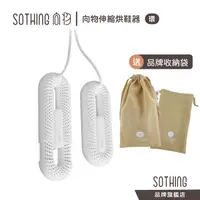 在飛比找蝦皮商城優惠-SOTHING 向物伸縮烘鞋器 環｜現貨 送收納袋 可伸縮 