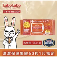 在飛比找蝦皮購物優惠-Labo Labo 日本超人氣 毛孔緊緻早晚安面膜 化妝水 