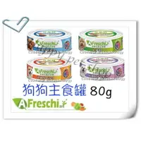 在飛比找樂天市場購物網優惠-AFreschi艾富鮮 狗 主食罐頭-80g 代替飼料.手術