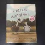 二手童書~三之三文化 一根羽毛也不能動(#)