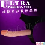 【唯慾情趣】BAILE-ULTRA PASSIONATE 插銷式穿戴按摩棒  #仿真陽具.假屌.女同志.LES,穿戴陽具