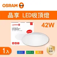 在飛比找momo購物網優惠-【Osram 歐司朗】LED 42W 晶享吸頂燈 全電壓 白