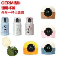 在飛比找ETMall東森購物網優惠-GERM格沵米奇系列兒童智能保溫杯吸管杯蓋吸嘴密封圈原裝水杯