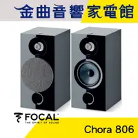 在飛比找蝦皮商城優惠-FOCAL Chora 806 黑色 2音路 低音反射式 書