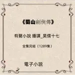 【GMAIL發送】有聲小説 ---蜀山劍俠傳有聲小說-昊儒十七播講MP3聽書音頻全集完本