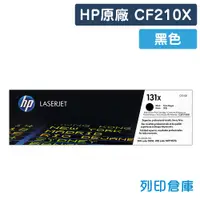 在飛比找松果購物優惠-【HP】CF210X (131X) 原廠黑色高容量碳粉匣 (